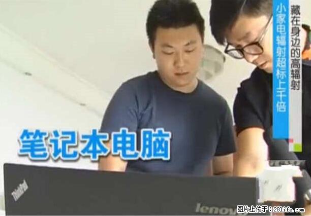 家里的辐射之王竟然是它！比微波炉还高2000倍 - 生活百科 - 赣州生活社区 - 赣州28生活网 ganzhou.28life.net