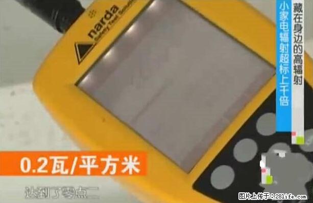 家里的辐射之王竟然是它！比微波炉还高2000倍 - 生活百科 - 赣州生活社区 - 赣州28生活网 ganzhou.28life.net