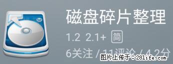 安卓手机手机如何进行磁盘碎片整理 - 生活百科 - 赣州生活社区 - 赣州28生活网 ganzhou.28life.net