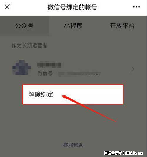 如何删除绑定别人的微信公众号运营帐号？ - 生活百科 - 赣州生活社区 - 赣州28生活网 ganzhou.28life.net