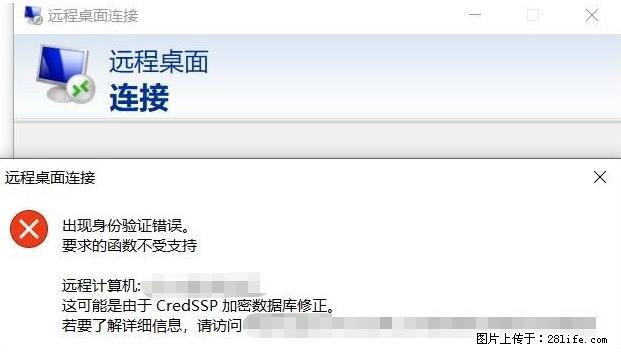 远程桌面连接，出现“身份验证错误，要求的函数不受支持“，解决方案 - 生活百科 - 赣州生活社区 - 赣州28生活网 ganzhou.28life.net