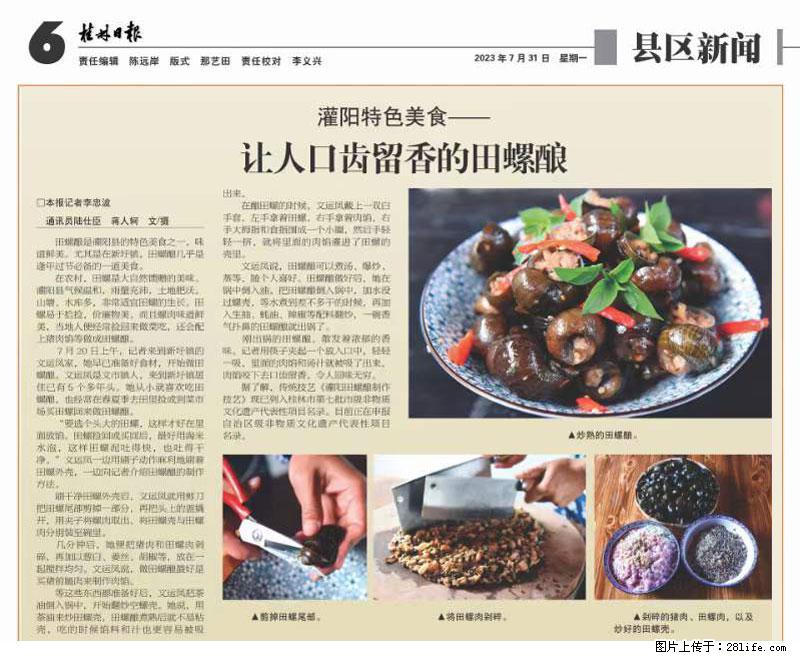 （舌尖上的乡村）灌阳：让人口齿留香的田螺酿 - 2023年07月31日 桂林日报第6版刊发 - 美食天地 - 赣州生活社区 - 赣州28生活网 ganzhou.28life.net