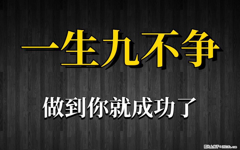 【一生九不争】做到了你就成功了 - 灌水专区 - 赣州生活社区 - 赣州28生活网 ganzhou.28life.net