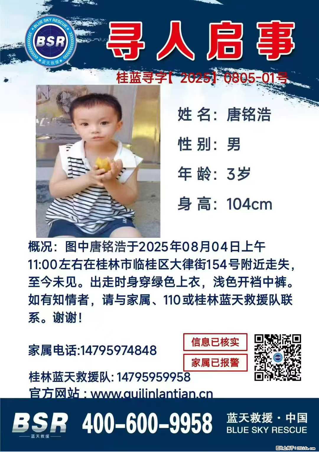【寻人启事】图中唐铭浩于2025年08月04日上午11:00左右在桂林市临桂区大律街154号附近走失 - 新手上路 - 赣州生活社区 - 赣州28生活网 ganzhou.28life.net