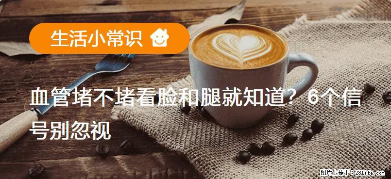 血管堵不堵看脸和腿就知道？6个信号别忽视！ - 生活百科 - 赣州生活社区 - 赣州28生活网 ganzhou.28life.net