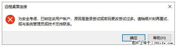 阿里云远程连接云服务器，老是提示“为安全考虑，已锁定该用户帐户”解决方案 - 生活百科 - 赣州生活社区 - 赣州28生活网 ganzhou.28life.net