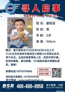 【寻人启事】图中唐铭浩于2025年08月04日上午11:00左右在桂林市临桂区大律街154号附近走失 - 赣州28生活网 ganzhou.28life.net