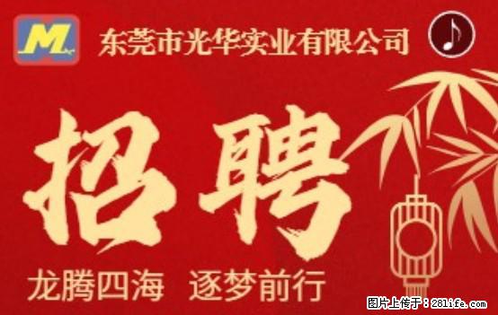 【东莞市光华实业有限公司】招聘各岗位若干名 - 职场交流 - 赣州生活社区 - 赣州28生活网 ganzhou.28life.net