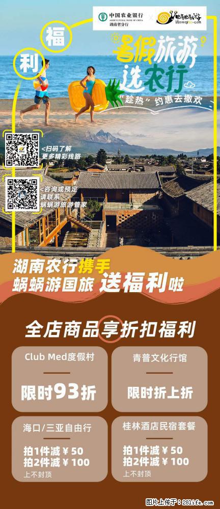 【蜗蜗游】湖南农行携手蜗蜗游携手推出“趁热约惠”活动 - 游山玩水 - 赣州生活社区 - 赣州28生活网 ganzhou.28life.net