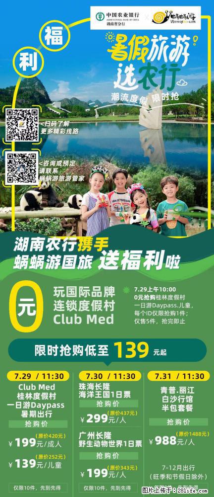 【蜗蜗游】湖南农行携手蜗蜗游携手推出“趁热约惠”活动 - 游山玩水 - 赣州生活社区 - 赣州28生活网 ganzhou.28life.net