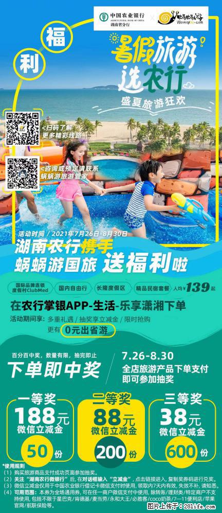 【蜗蜗游】湖南农行携手蜗蜗游携手推出“趁热约惠”活动 - 游山玩水 - 赣州生活社区 - 赣州28生活网 ganzhou.28life.net