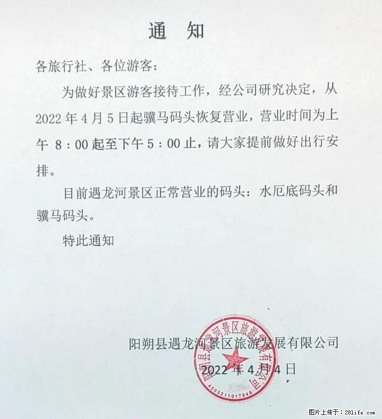桂林市阳朔县遇龙河景区发布通知，从2022年4月5日起，骥马码头恢复营业。 - 游山玩水 - 赣州生活社区 - 赣州28生活网 ganzhou.28life.net