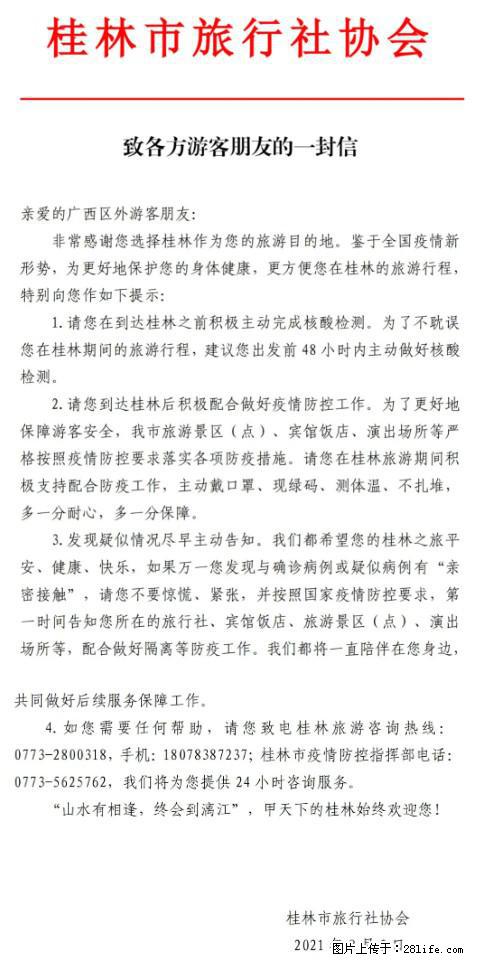 桂林市旅行社协会致各方来桂旅游游客朋友的一封信 - 赣州生活资讯 - 赣州28生活网 ganzhou.28life.net