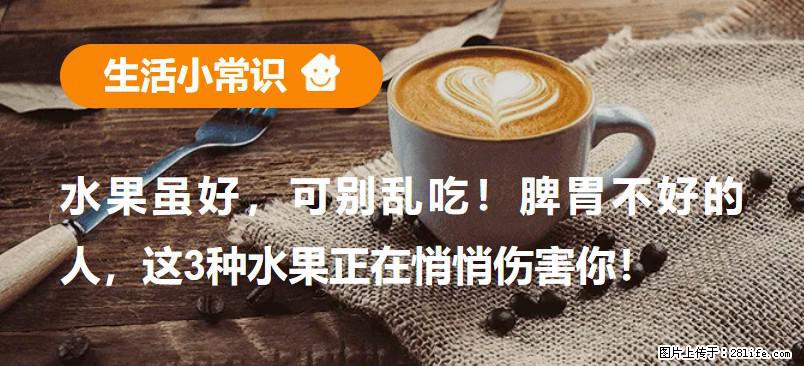 水果虽好，可别乱吃！脾胃不好的人，这3种水果正在悄悄伤害你！ - 赣州生活资讯 - 赣州28生活网 ganzhou.28life.net