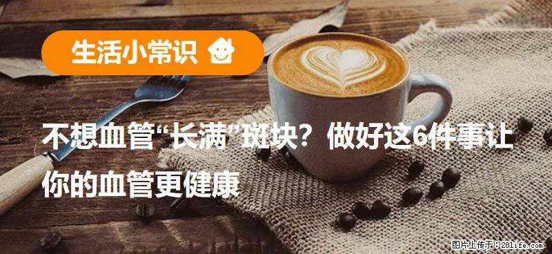 不想血管“长满”斑块？做好这6件事让你的血管更健康 - 赣州生活资讯 - 赣州28生活网 ganzhou.28life.net