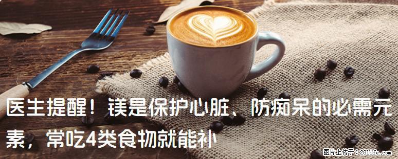 医生提醒!镁是保护心脏、防痴呆的必需元素,常吃4类食物就能补 - 赣州生活资讯 - 赣州28生活网 ganzhou.28life.net