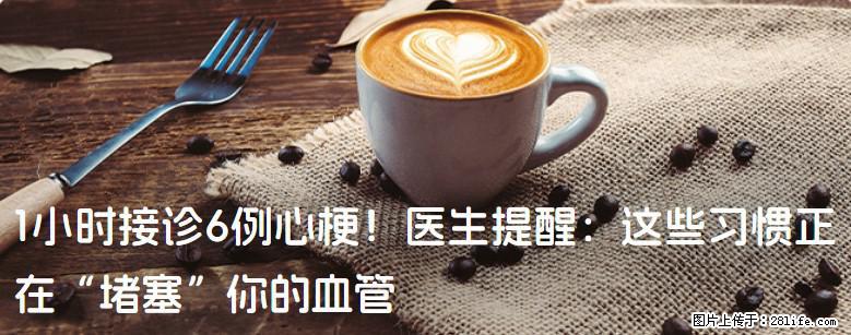 1小时接诊6例心梗！医生提醒：这些习惯正在“堵塞”你的血管 - 赣州生活资讯 - 赣州28生活网 ganzhou.28life.net