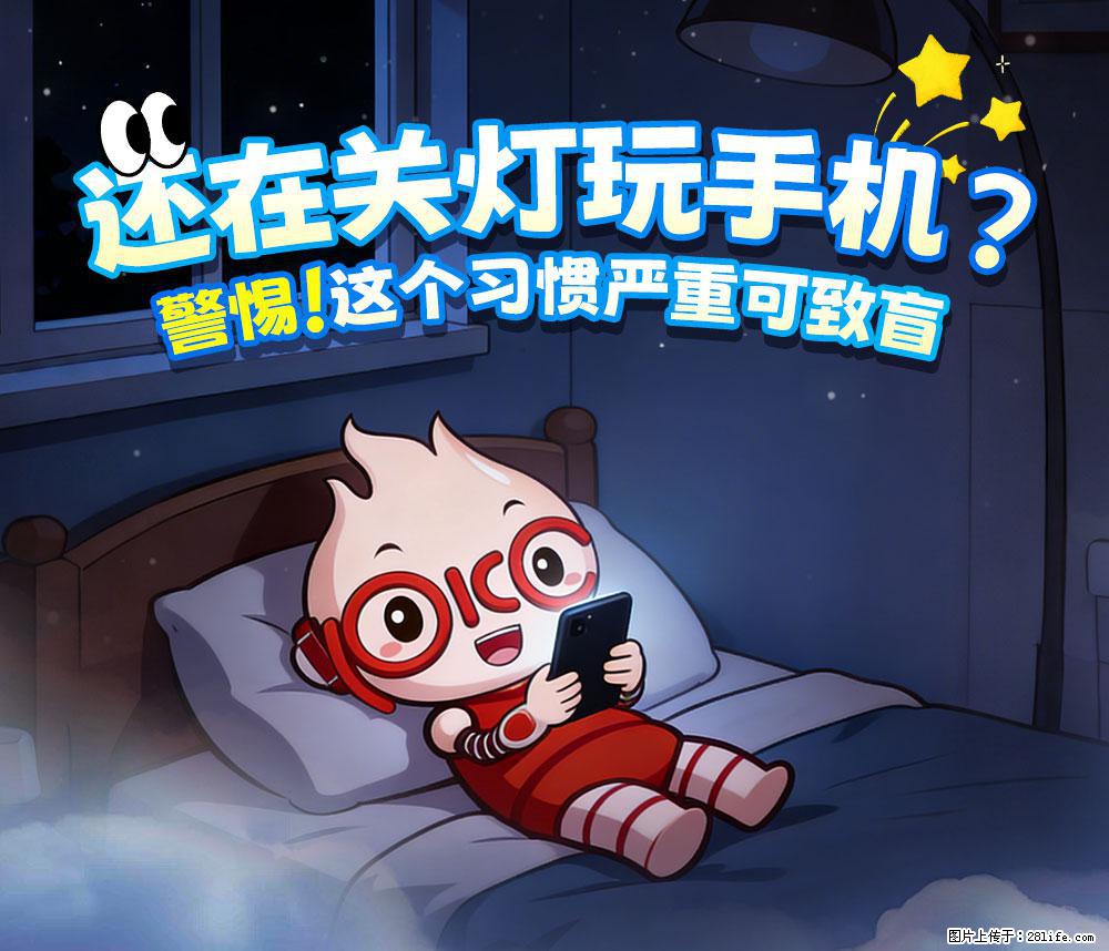 【健康科普】还在关灯玩手机？警惕！这个习惯严重可致盲！ - 赣州生活资讯 - 赣州28生活网 ganzhou.28life.net