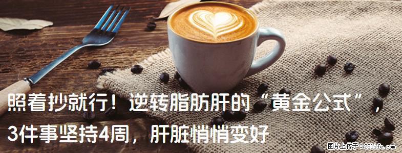 照着抄就行！逆转脂肪肝的“黄金公式”，3件事坚持4周，肝脏悄悄变好 - 赣州生活资讯 - 赣州28生活网 ganzhou.28life.net